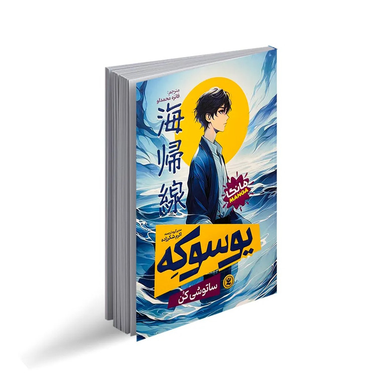 کتاب یوسوکه اثر ساتوشی کن ترجمه فائزه محمدلو انتشارات نگاه آشنا