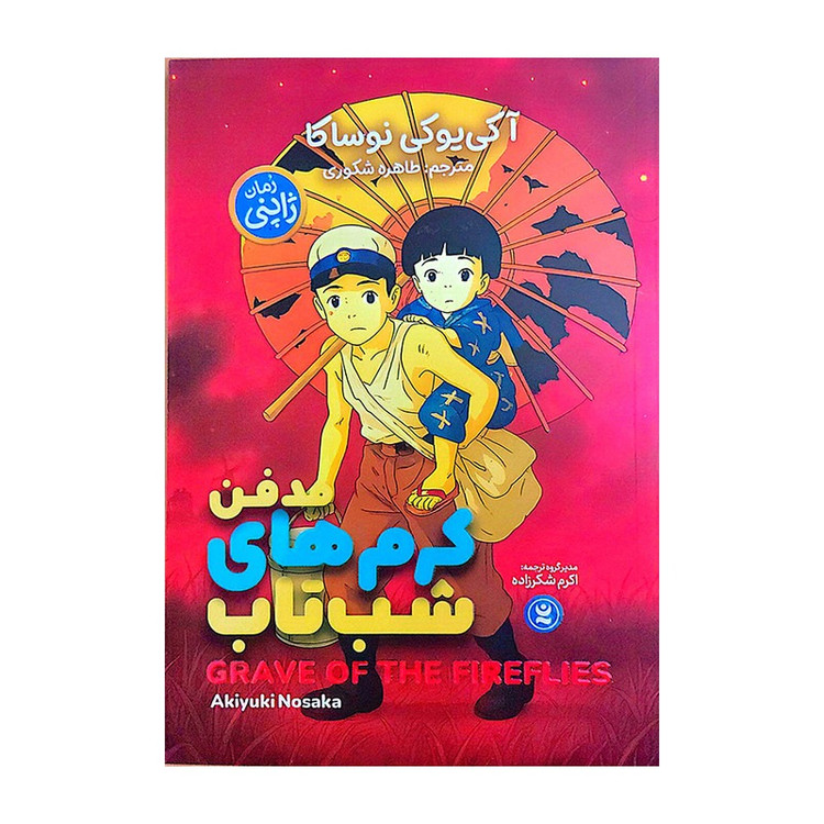 کتاب مدفن کرم های شب تاب اثر آکی یوکی نوساکا ترجمه طاهره شکوری انتشارات نگاه آشنا