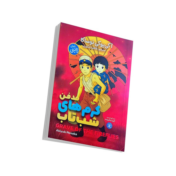 کتاب مدفن کرم های شب تاب اثر آکی یوکی نوساکا ترجمه طاهره شکوری انتشارات نگاه آشنا