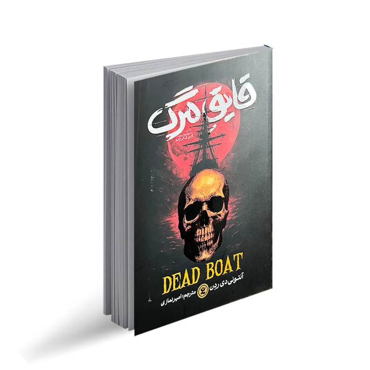 کتاب قایق مرگ اثر آنتونی دی ردن ترجمه امیر نمازی انتشارات نگاه آشنا