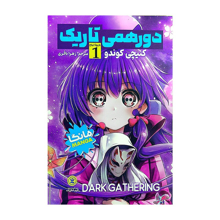 کتاب دورهمی تاریک اثر کنیچی کوندو ترجمه زهرا باقری انتشارات نگاه آشنا جلد 1
