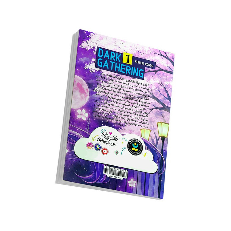 کتاب دورهمی تاریک اثر کنیچی کوندو ترجمه زهرا باقری انتشارات نگاه آشنا جلد 1