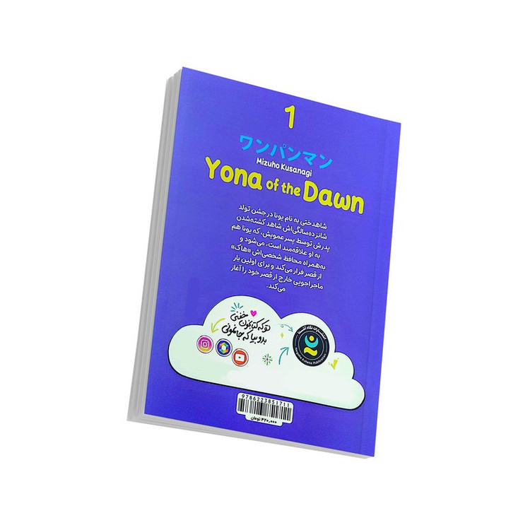 کتاب یونا، دختری از سپیده دم اثر میزوها کوساناگی ترجمه زهرا باقری انتشارات نگاه آشنا جلد 1