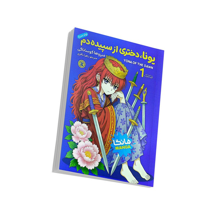 کتاب یونا، دختری از سپیده دم اثر میزوها کوساناگی ترجمه زهرا باقری انتشارات نگاه آشنا جلد 1