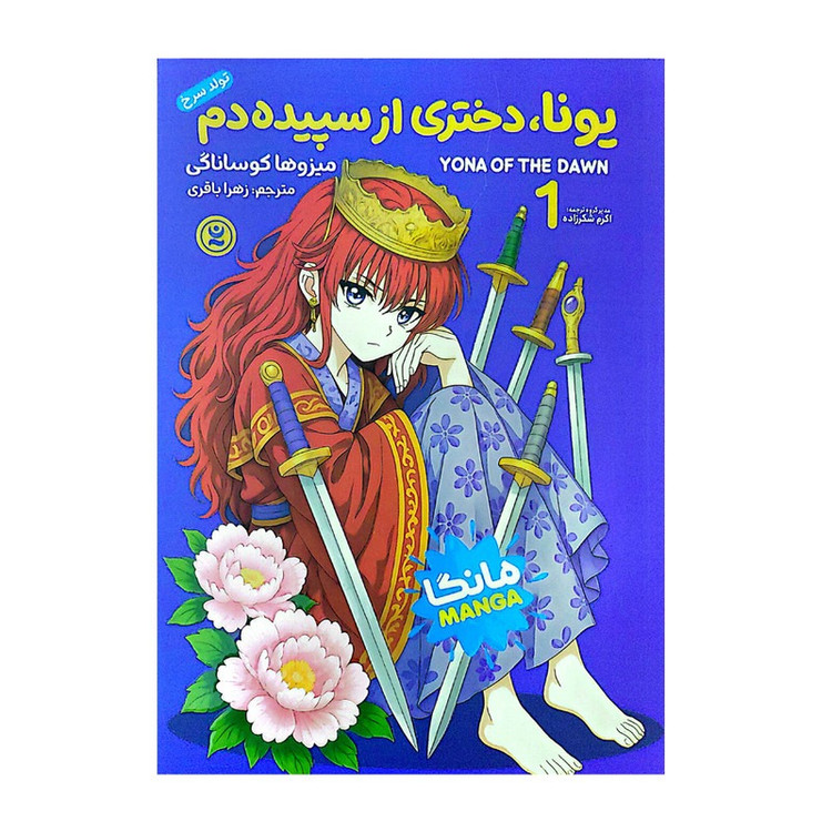 کتاب یونا، دختری از سپیده دم اثر میزوها کوساناگی ترجمه زهرا باقری انتشارات نگاه آشنا جلد 1