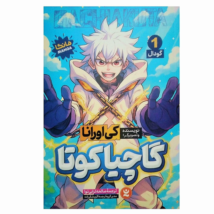 کتاب گاچیاکوتا گودال اثر کی اورانا ترجمه صالحه ترابی نوا انتشارات نگاه آشنا جلد 1