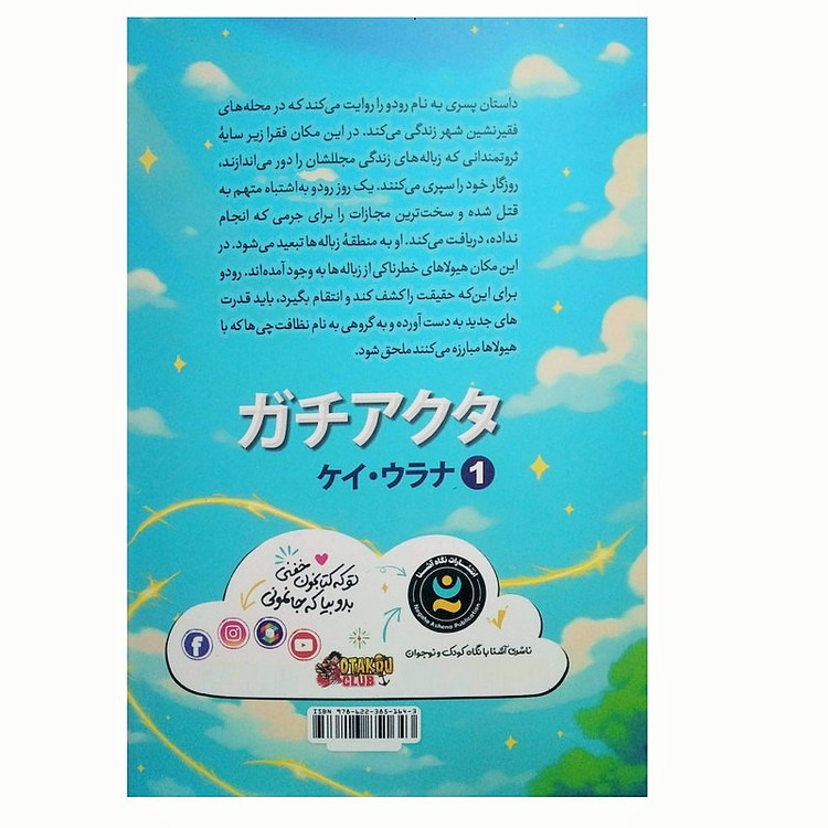 کتاب گاچیاکوتا گودال اثر کی اورانا ترجمه صالحه ترابی نوا انتشارات نگاه آشنا جلد 1
