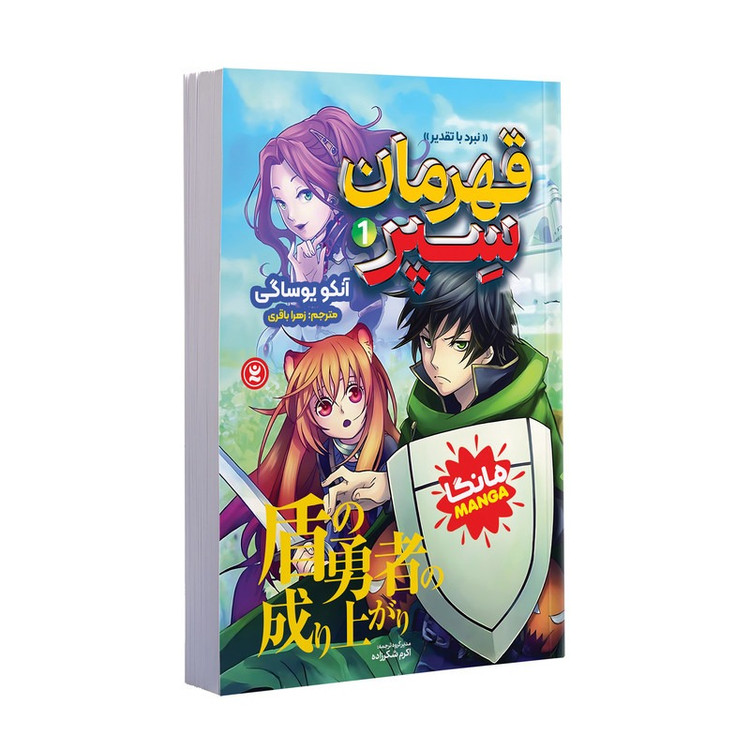 کتاب قهرمان سپر اثر آنکو یوساگی ترجمه زهرا باقری انتشارات نگاه آشنا جلد 1