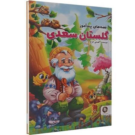 کتاب قصه های پندآموز گلستان سعدی (جلد گالینگور) اثر هستی فرخ انتشارات الینا