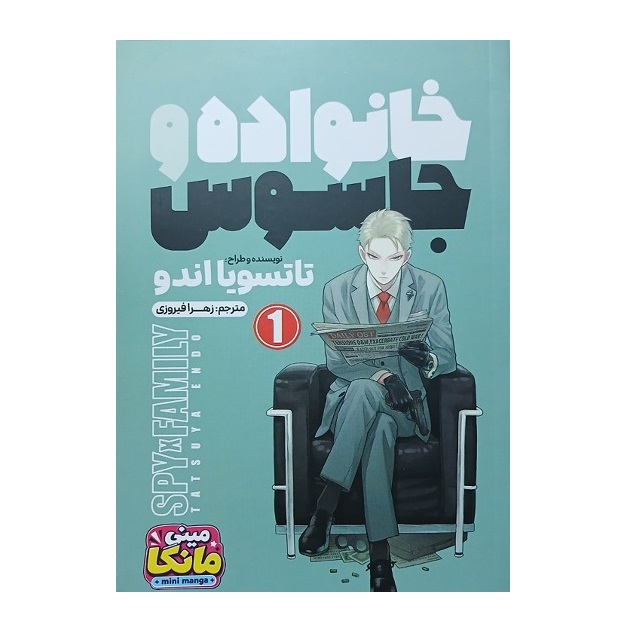 کتاب خانواده و جاسوس (جلد1) اثر تاتسویا اندو انتشارات باغ فکر