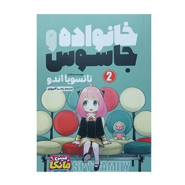 کتاب خانواده و جاسوس (جلد2) اثر تاتسویا اندو انتشارات باغ فکر