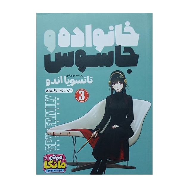 کتاب خانواده و جاسوس (جلد3) اثر تاتسویا اندو انتشارات باغ فکر