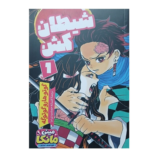 کتاب شیطان کش (جلد1) اثر گوتوهارو گوتوگه انتشارات باغ فکر