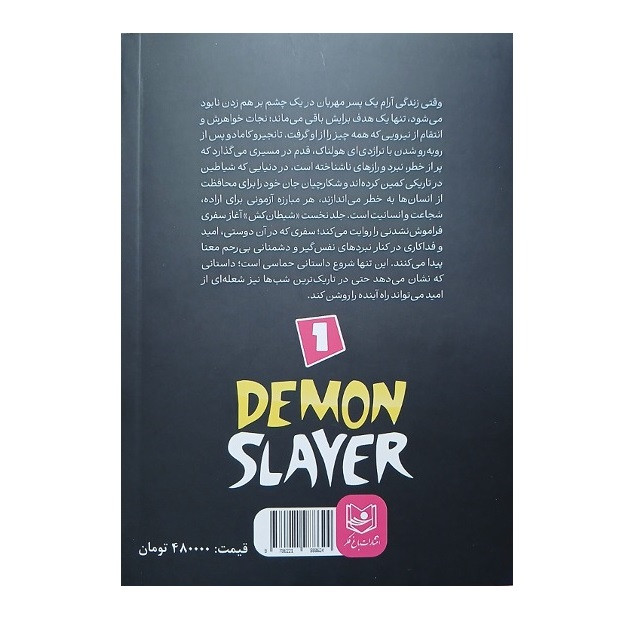 کتاب شیطان کش (جلد1) اثر گوتوهارو گوتوگه انتشارات باغ فکر