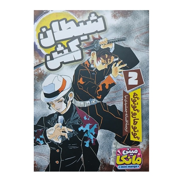 کتاب شیطان کش (جلد2) اثر گوتوهارو گوتوگه انتشارات باغ فکر