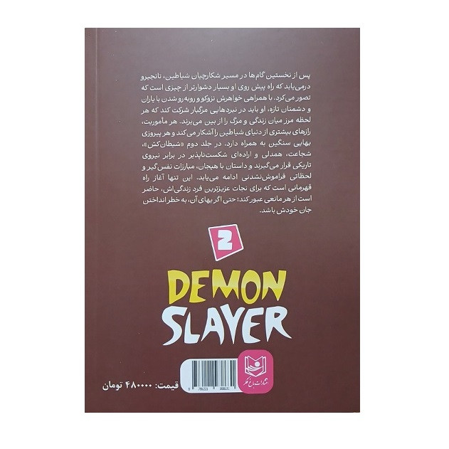 کتاب شیطان کش (جلد2) اثر گوتوهارو گوتوگه انتشارات باغ فکر