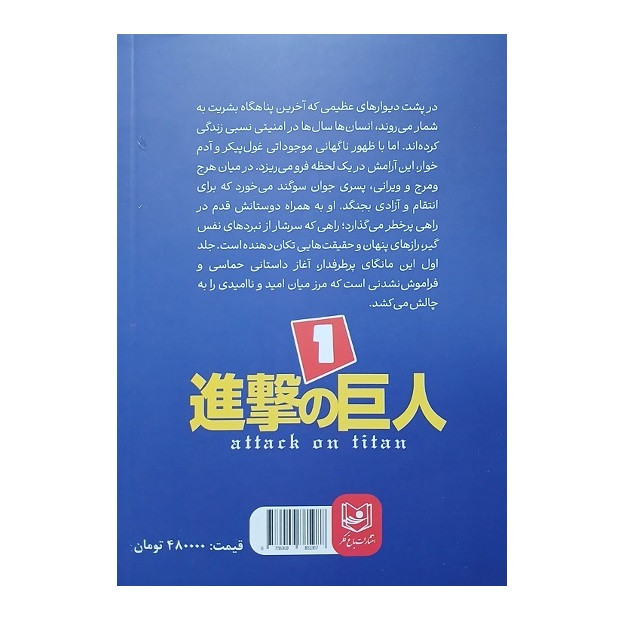 کتاب حمله به تایتان (جلد1) اثر هاجیمه ایسایما انتشارات باغ فکر