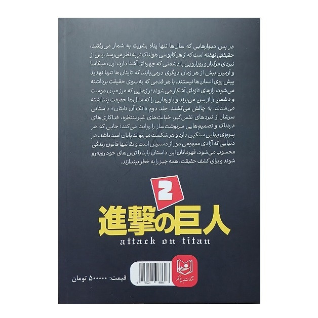 کتاب حمله به تایتان (جلد2) اثر هاجیمه ایسایما انتشارات باغ فکر