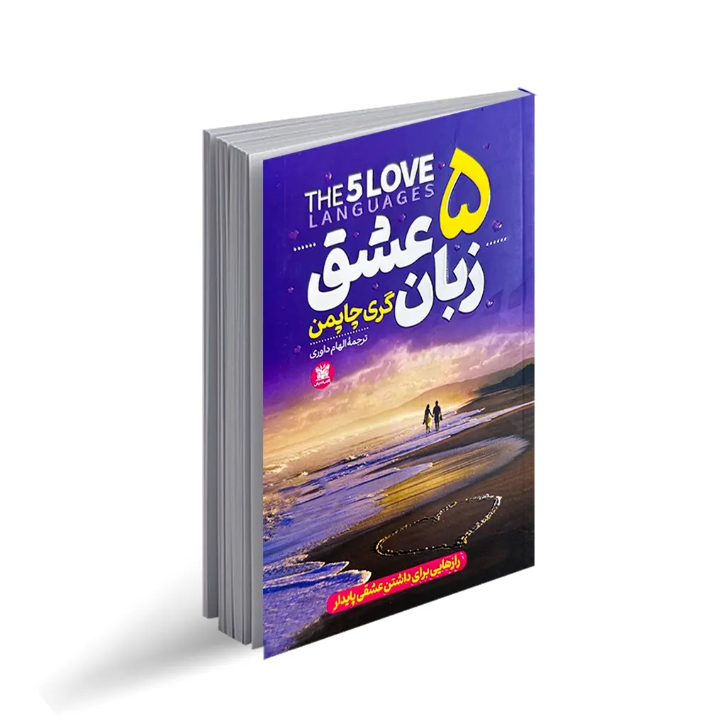کتاب 5 زبان عشق اثر گری چاپمن انتشارات پارس اندیش