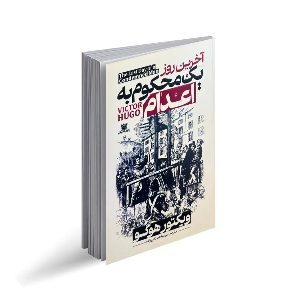 کتاب آخرین روز یک محکوم به اعدام اثر ویکتور هوگو انتشارات پارس اندیش