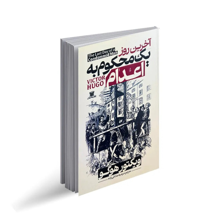 کتاب آخرین روز یک محکوم به اعدام اثر ویکتور هوگو انتشارات پارس اندیش