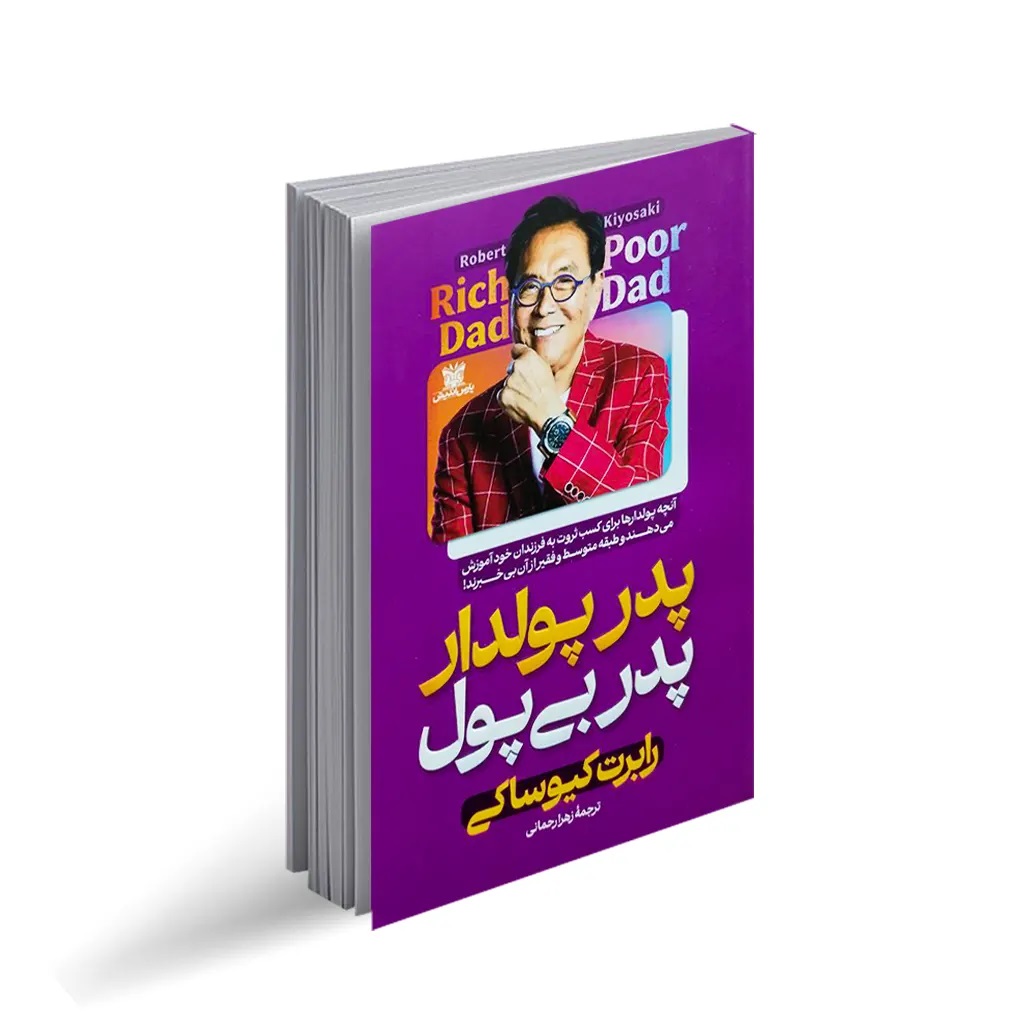 کتاب پدر پولدار اثر رابرت کیوساکی انتشارات پارس اندیش