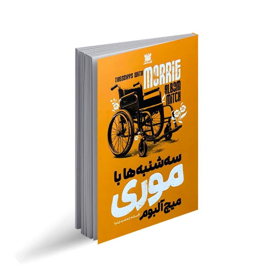 کتاب سه شنبه ها با موری اثر میچ آلبوم انتشارات پارس اندیش