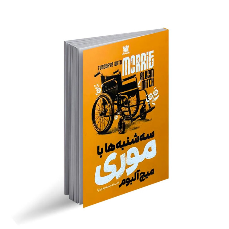 کتاب سه شنبه ها با موری اثر میچ آلبوم انتشارات پارس اندیش