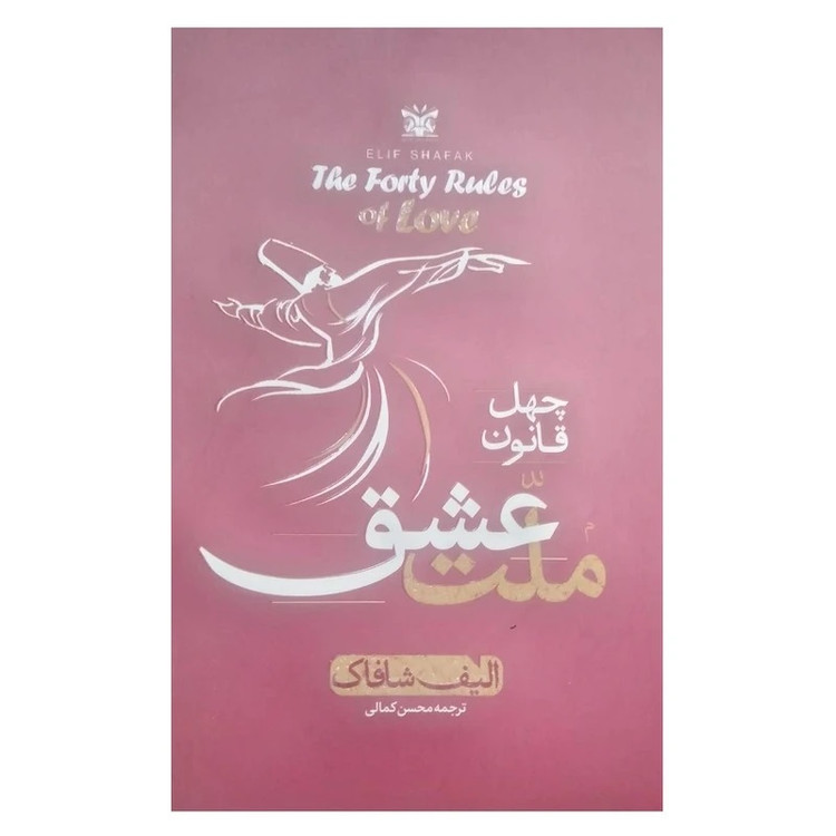 کتاب ملت عشق اثر الیف شافاک انتشارات پارس اندیش