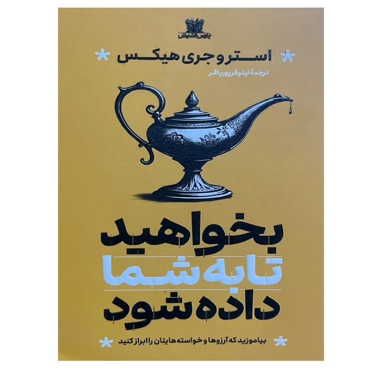 کتاب بخواهید تا به شما داده شود اثر استر و جری هیکس انتشارات پارس اندیش