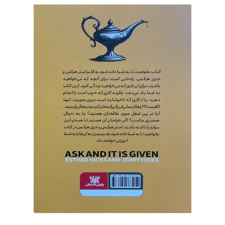 کتاب بخواهید تا به شما داده شود اثر استر و جری هیکس انتشارات پارس اندیش