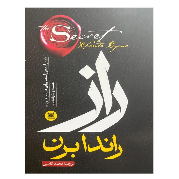 کتاب راز اثر راندا برن انتشارات پارس اندیش