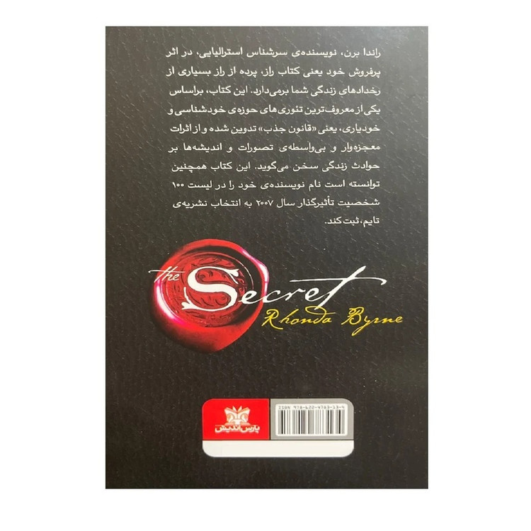 کتاب راز اثر راندا برن انتشارات پارس اندیش