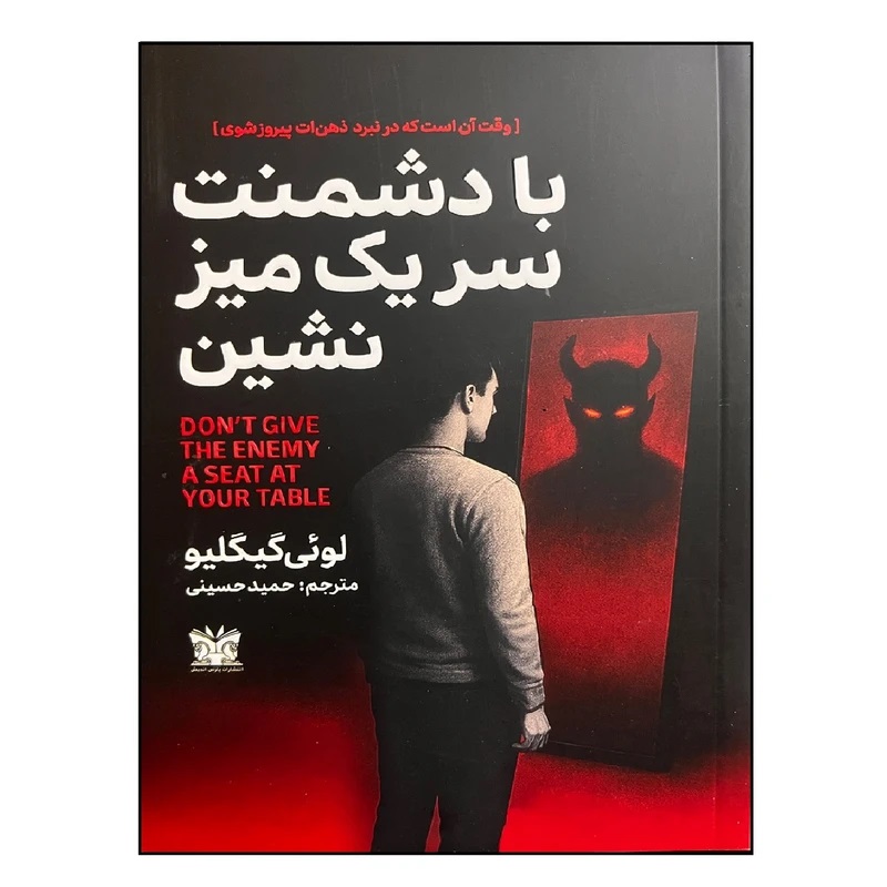 کتاب با دشمنت سر یک میز نشین اثر لوئی گیگلیو انتشارات پارس اندیش