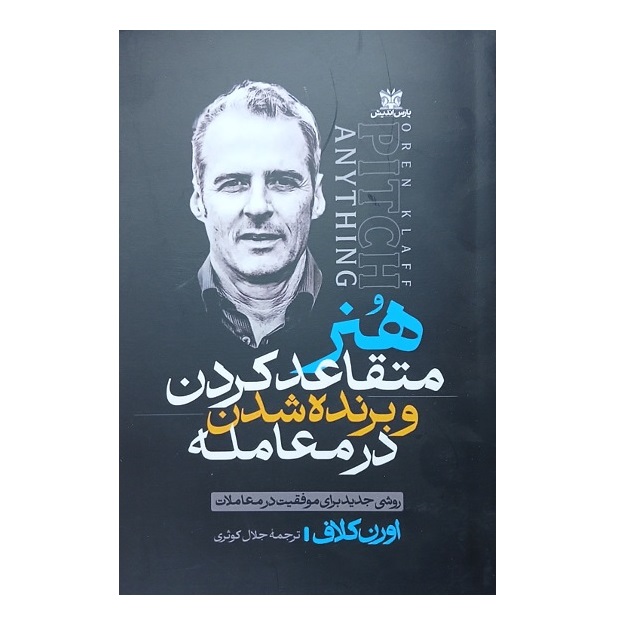 کتاب هنر متقاعد کردن اثر اورن کلاف انتشارات پارس اندیش