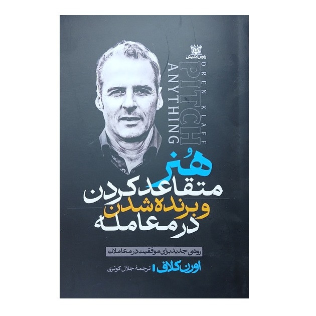 کتاب هنر متقاعد کردن اثر اورن کلاف انتشارات پارس اندیش