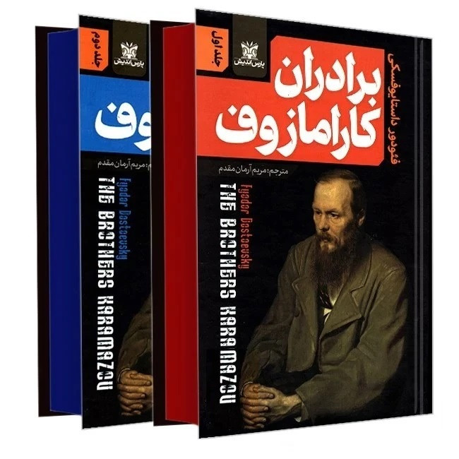 کتاب برادران کارامازوف (گالینگور) اثر فئودور داستایوفسکی انتشارات پارس اندیش