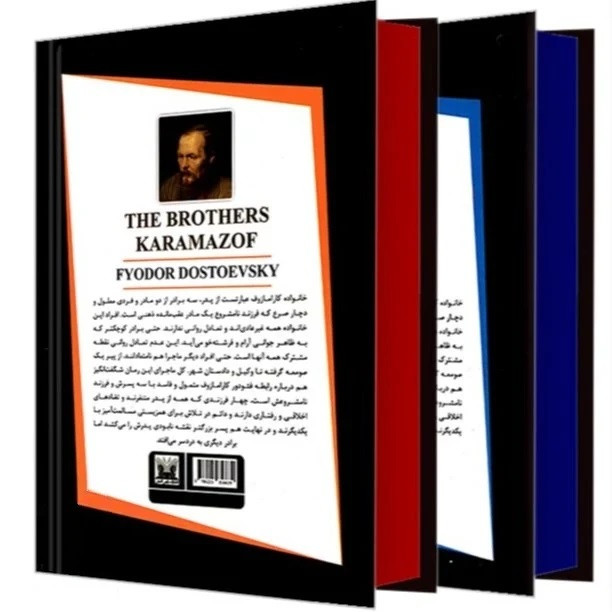 کتاب برادران کارامازوف (گالینگور) اثر فئودور داستایوفسکی انتشارات پارس اندیش