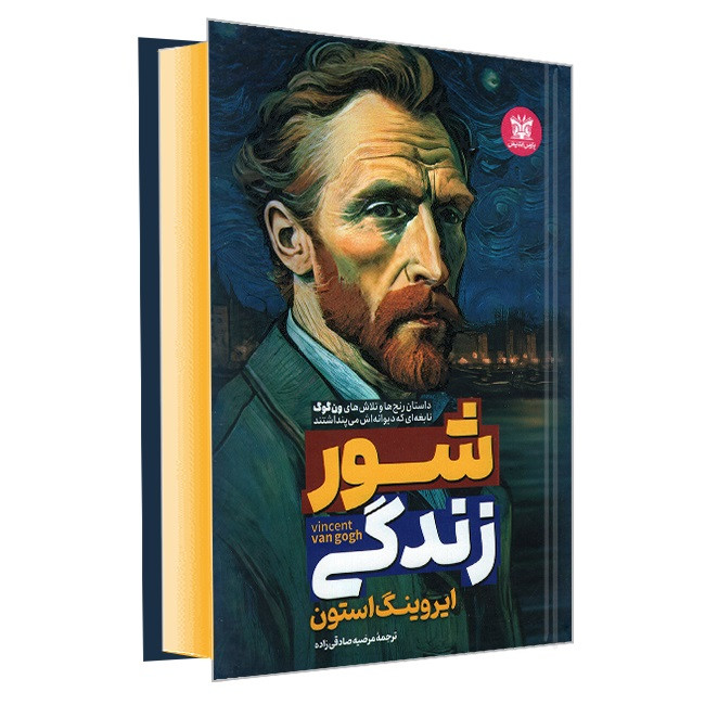 کتاب شور زندگی اثر ایروینگ استون انتشارات پارس اندیش