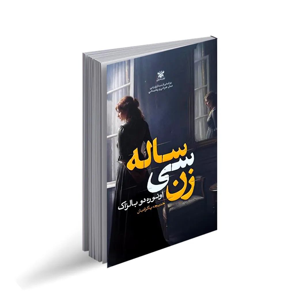 کتاب زن سی ساله اثر اونوره دو بالزاک انتشارات پارس اندیش