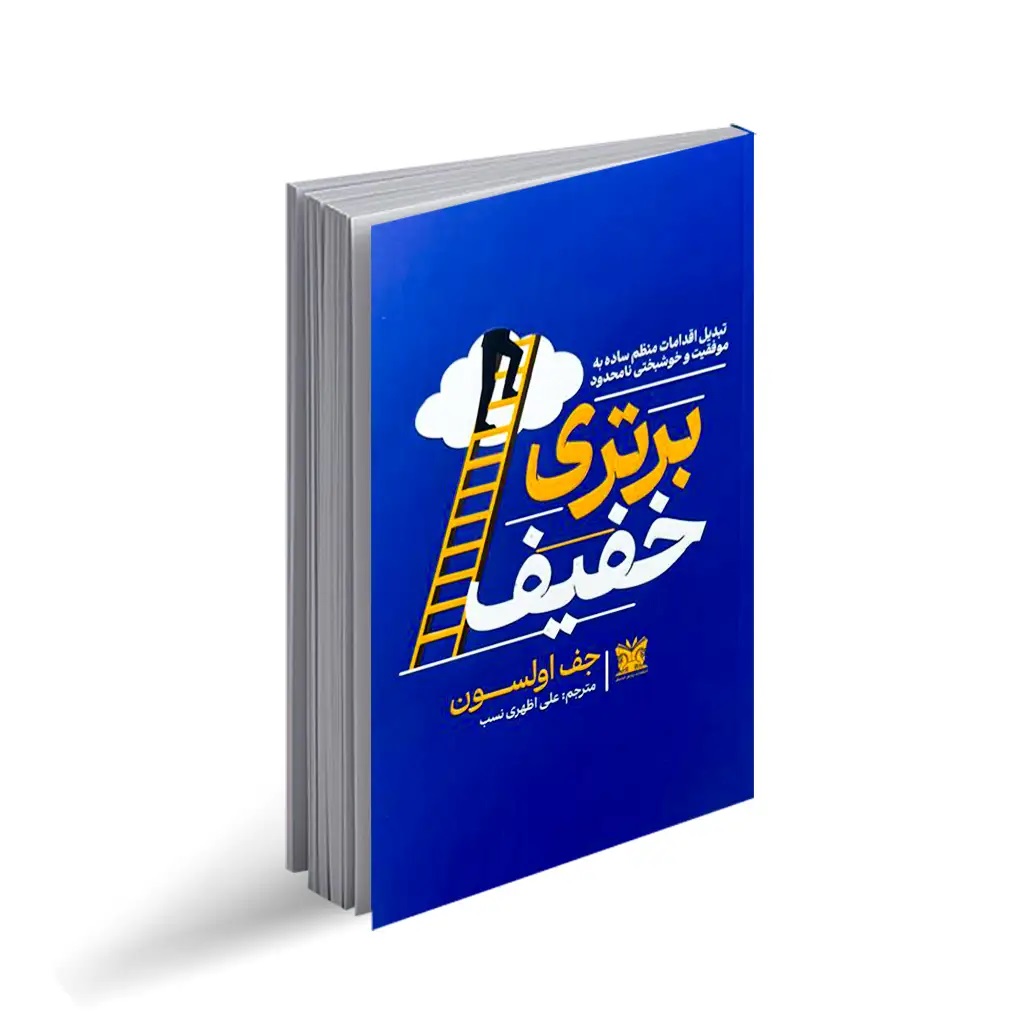 کتاب برتری خفیف اثر جف اولسون انتشارات پارس اندیش