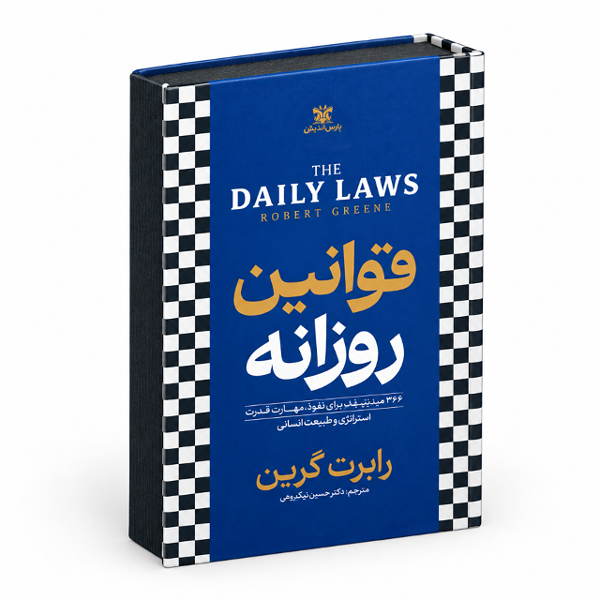 کتاب قوانین روزانه (جلد سخت) اثر رابرت گرین انتشارات پارس اندیش