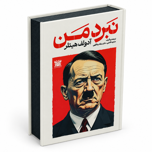 کتاب نبرد من (جلد سخت) اثر آدولف هیتلر انتشارات پارس اندیش