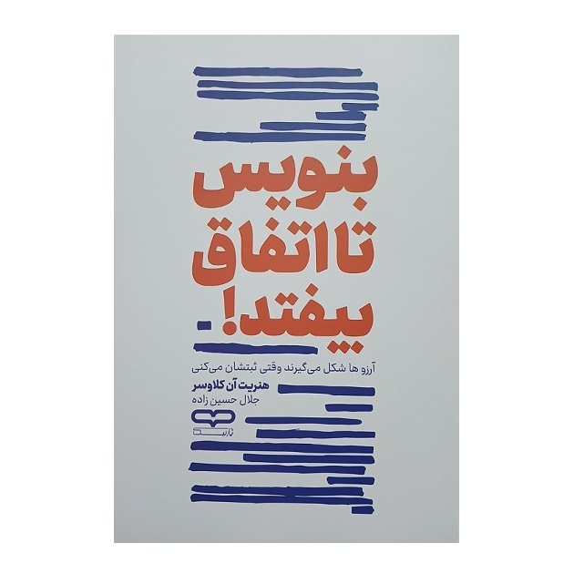 کتاب بنویس تا اتفاق بیفتد اثر هنریک آن کلاوسر انتشارات یارنیک