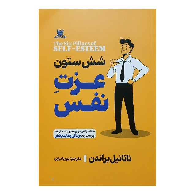 کتاب شش ستون عزت نفس اثر ناتانیل براندن انتشارات یارنیک