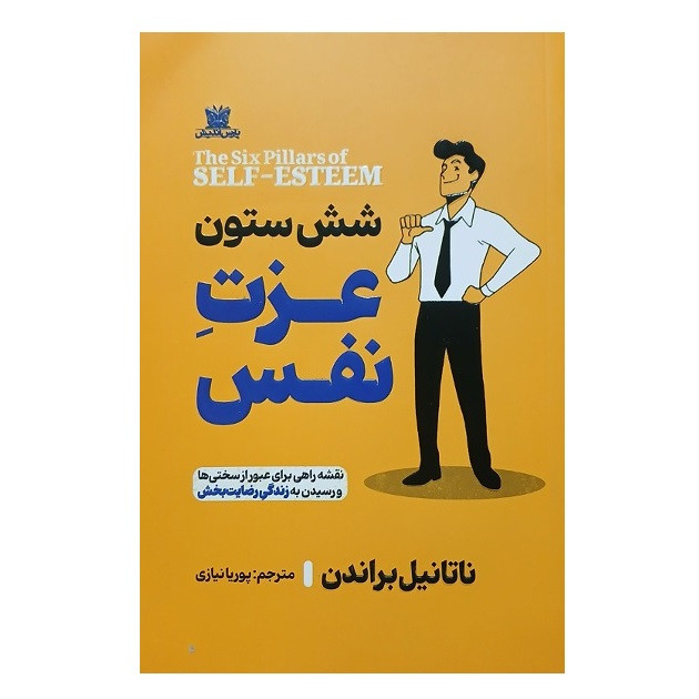 کتاب شش ستون عزت نفس اثر ناتانیل براندن انتشارات یارنیک