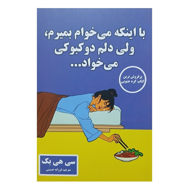 کتاب با اینکه می خوام بمیرم ولی دلم دوکبوکی میخواد