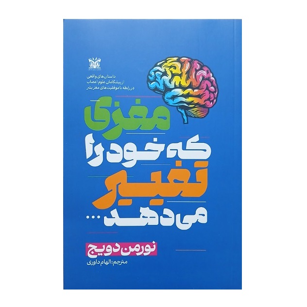 کتاب مغزی که خود را تغیر می دهد اثر نورمن دویج انتشارات پارس اندیش