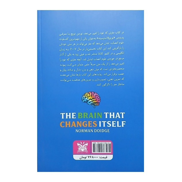 کتاب مغزی که خود را تغیر می دهد اثر نورمن دویج انتشارات پارس اندیش