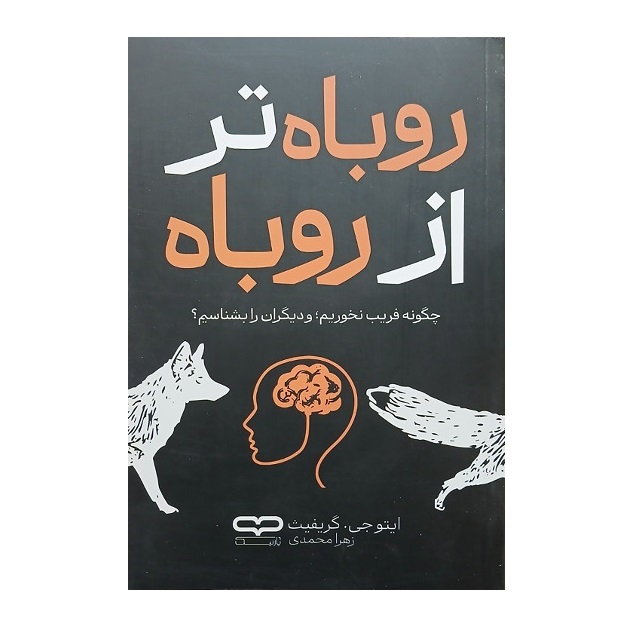 کتاب روباه تر از روباه اثر ایتو جی.گریفیث انتشارات یارنیک